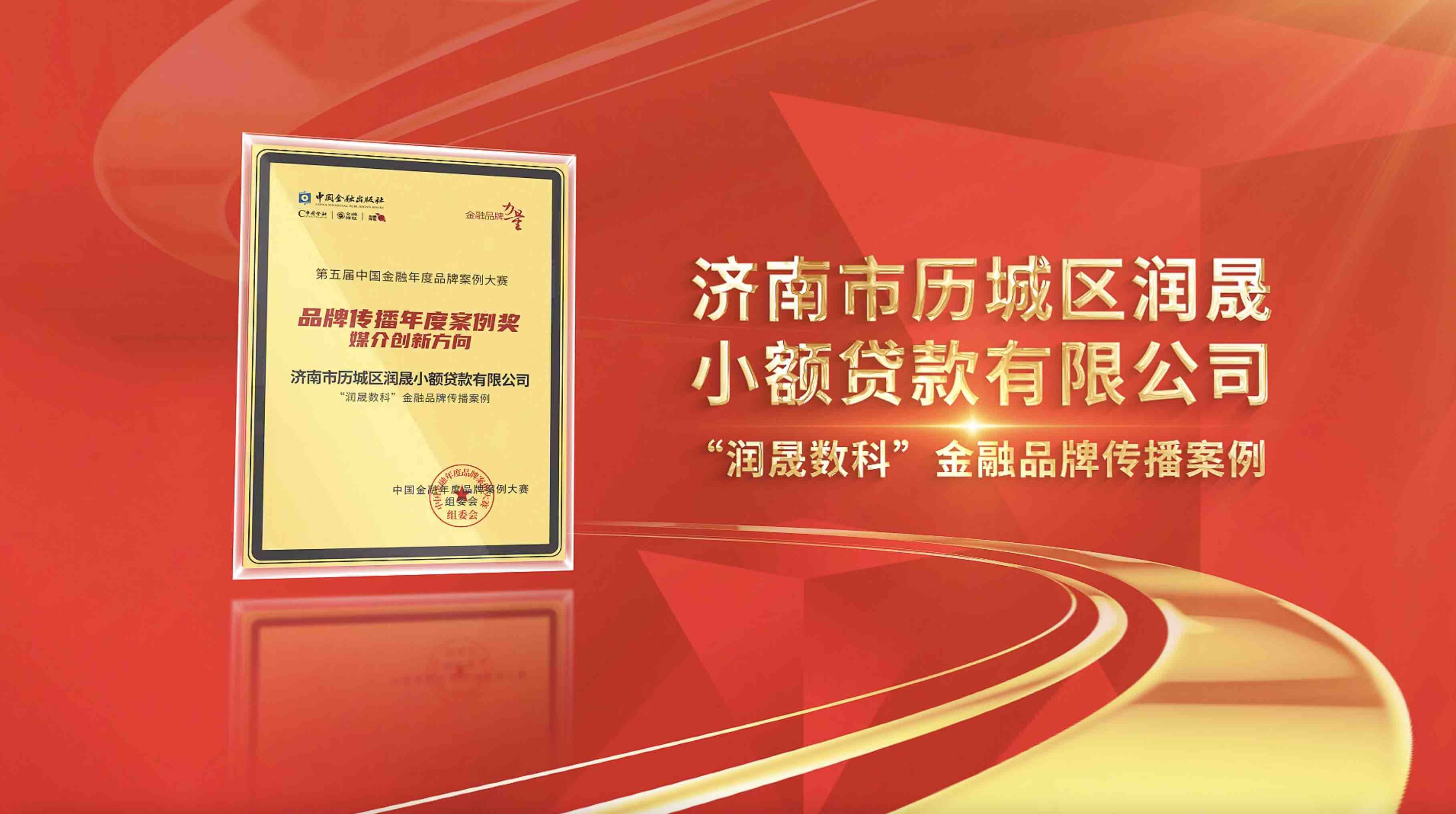 润晟数科荣获  第五届中国金融年度品牌案例大赛
